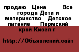 продаю › Цена ­ 20 - Все города Дети и материнство » Детское питание   . Пермский край,Кизел г.